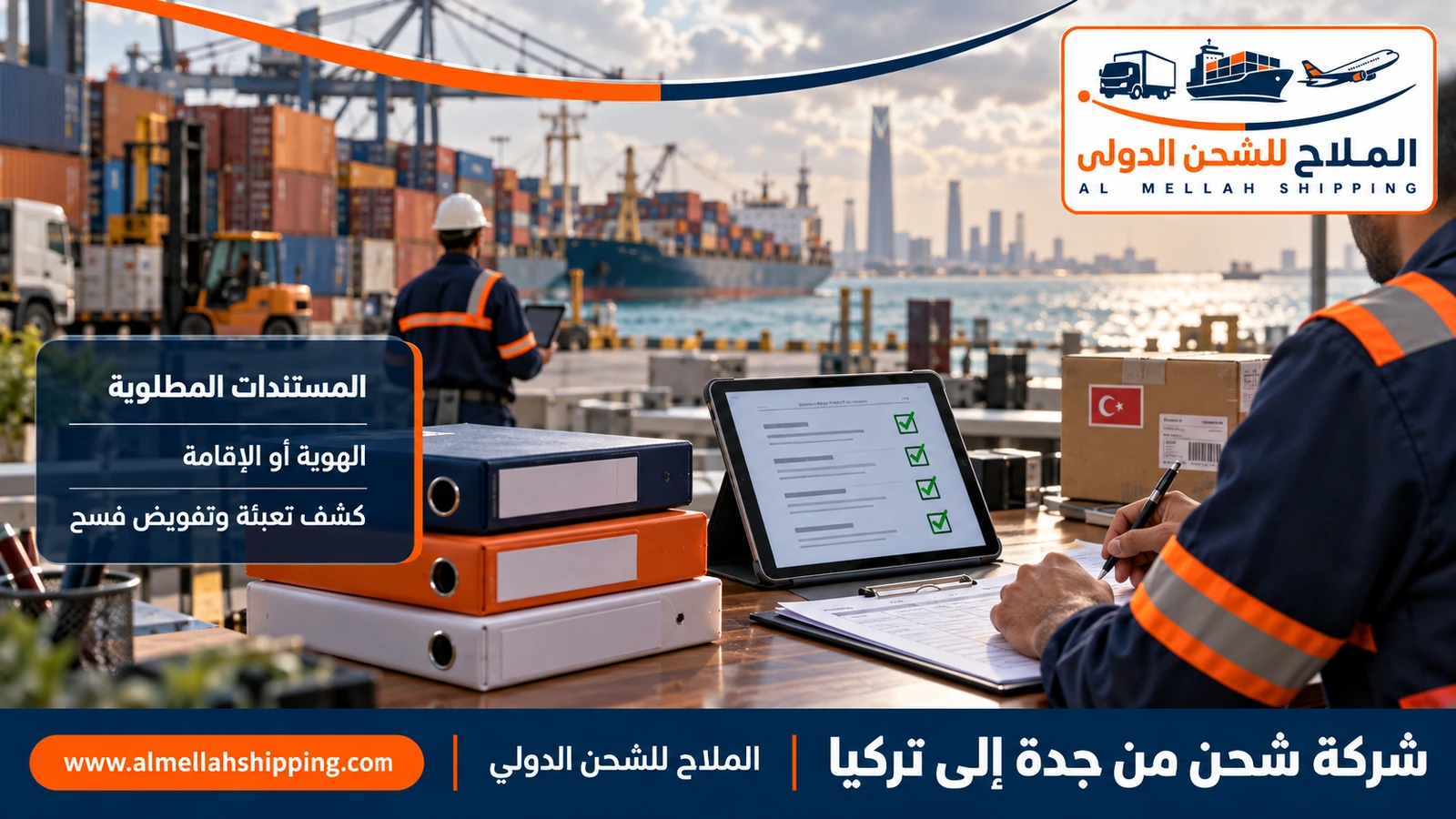 مستندات الشحن والتخليص الجمركي من جدة إلى تركيا