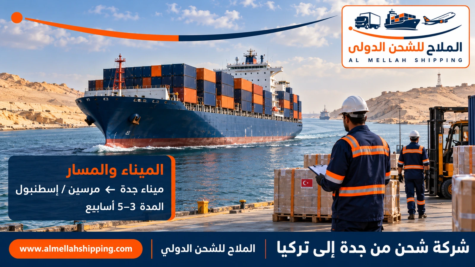 الشحن البحري من جدة إلى تركيا عبر ميناء جدة الإسلامي