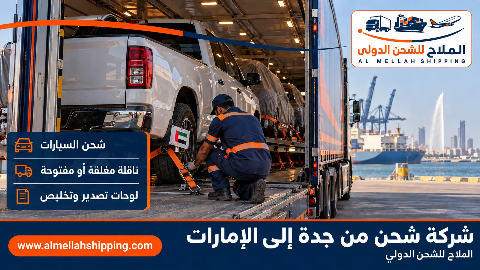 شحن سيارات من جدة إلى الإمارات مع الملاح