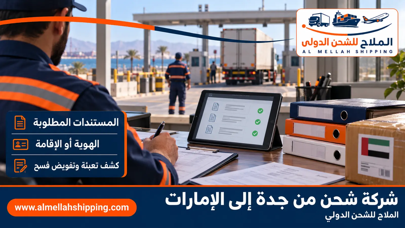 مستندات الشحن والتخليص الجمركي من جدة إلى الإمارات
