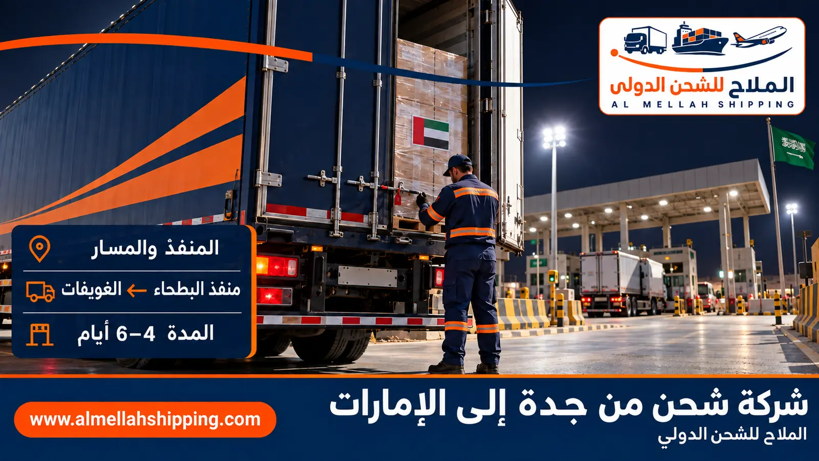 مسار الشحن من جدة إلى الإمارات