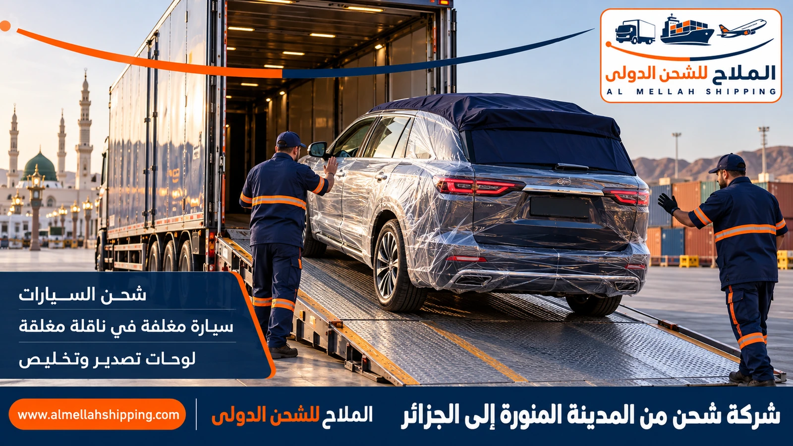 شحن سيارات من المدينة المنورة إلى الجزائر مع الملاح
