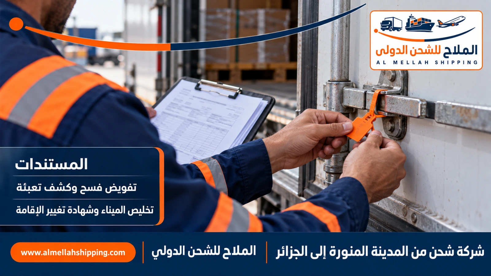 مستندات الشحن والتخليص الجمركي من المدينة المنورة إلى الجزائر