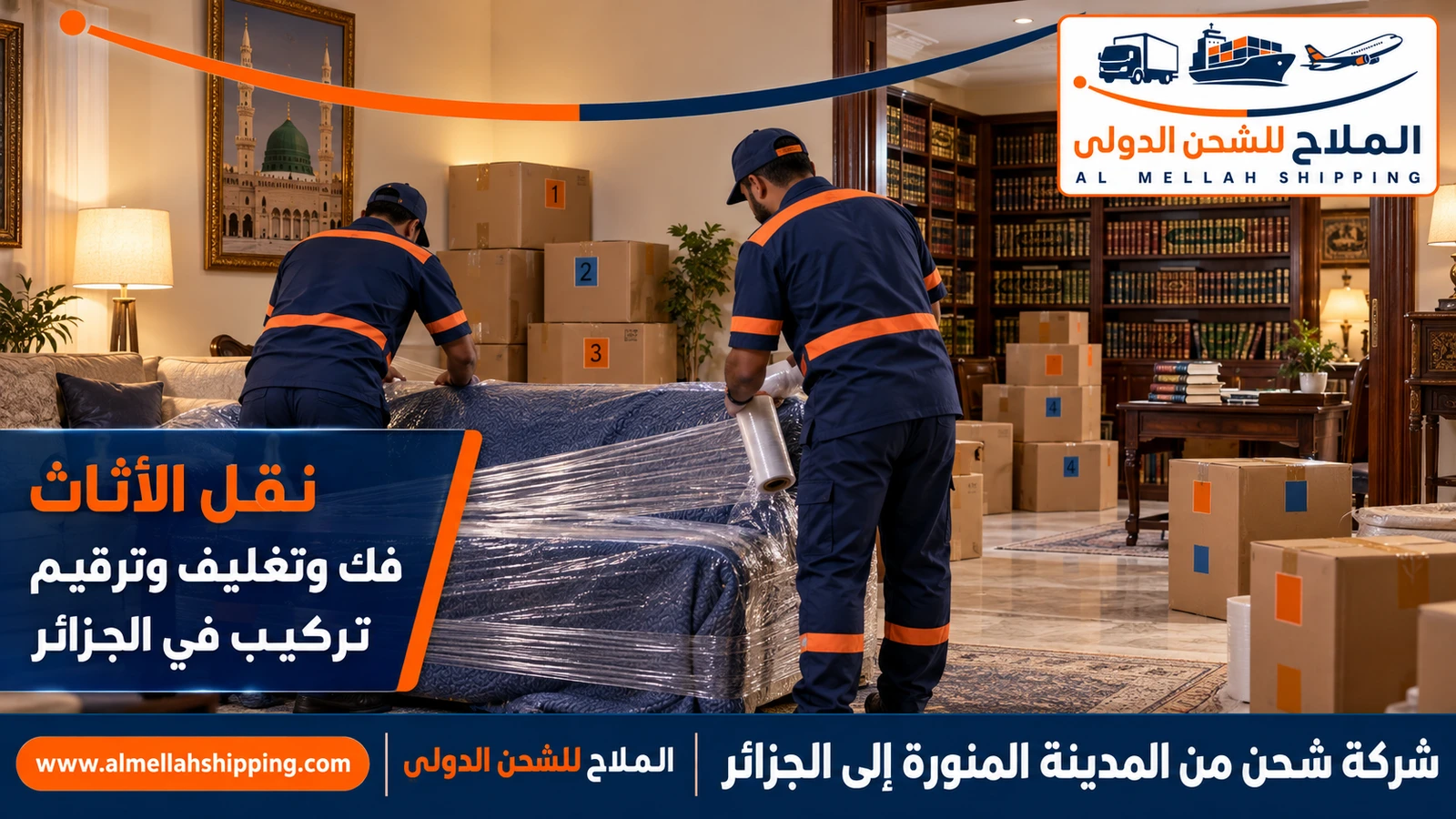 نقل أثاث من المدينة المنورة إلى الجزائر بالتغليف البحري