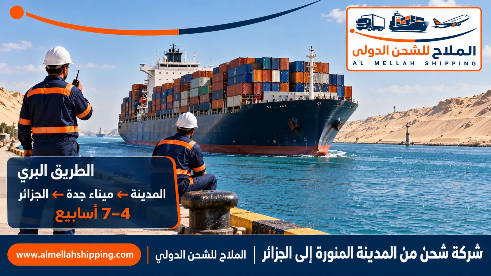 طريق الشحن من المدينة المنورة إلى الجزائر عبر ميناء جدة