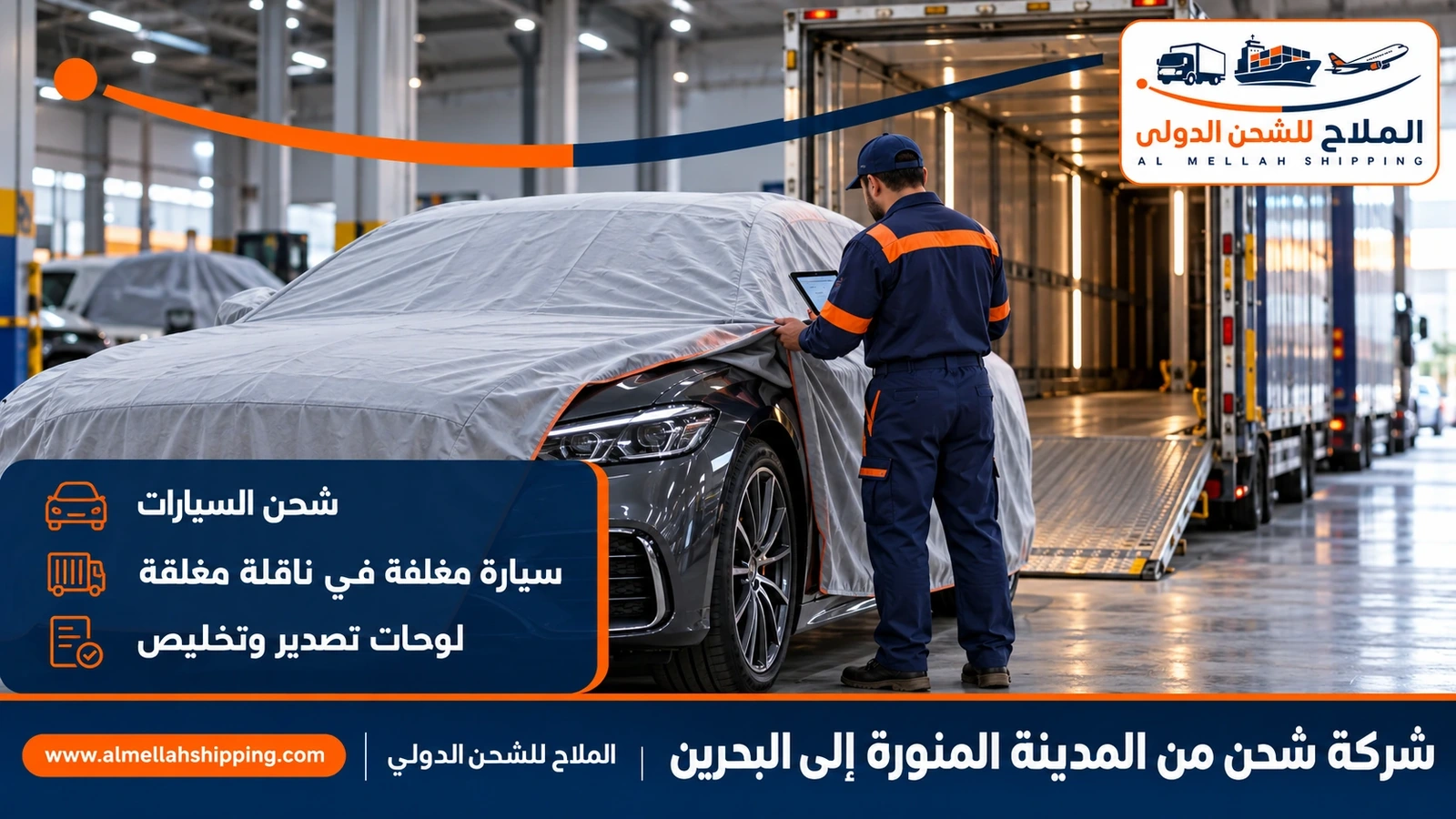 شحن سيارات من المدينة المنورة إلى البحرين مع الملاح