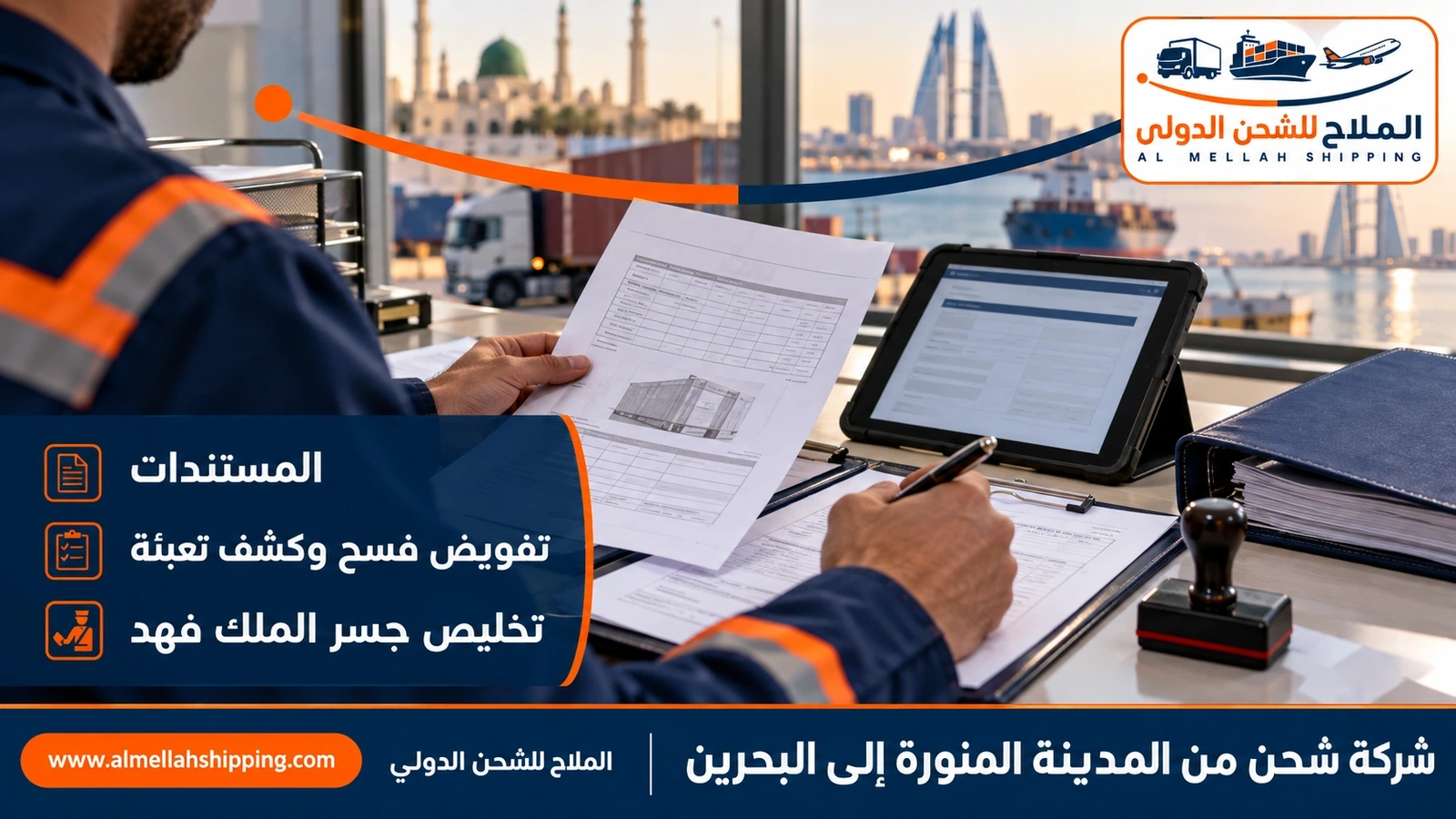 مستندات الشحن والتخليص الجمركي من المدينة المنورة إلى البحرين