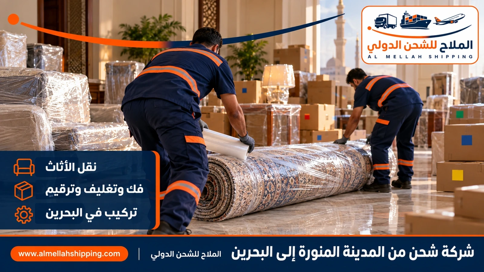 نقل منقولات منزلية من المدينة المنورة إلى البحرين بالفك والتغليف والتركيب