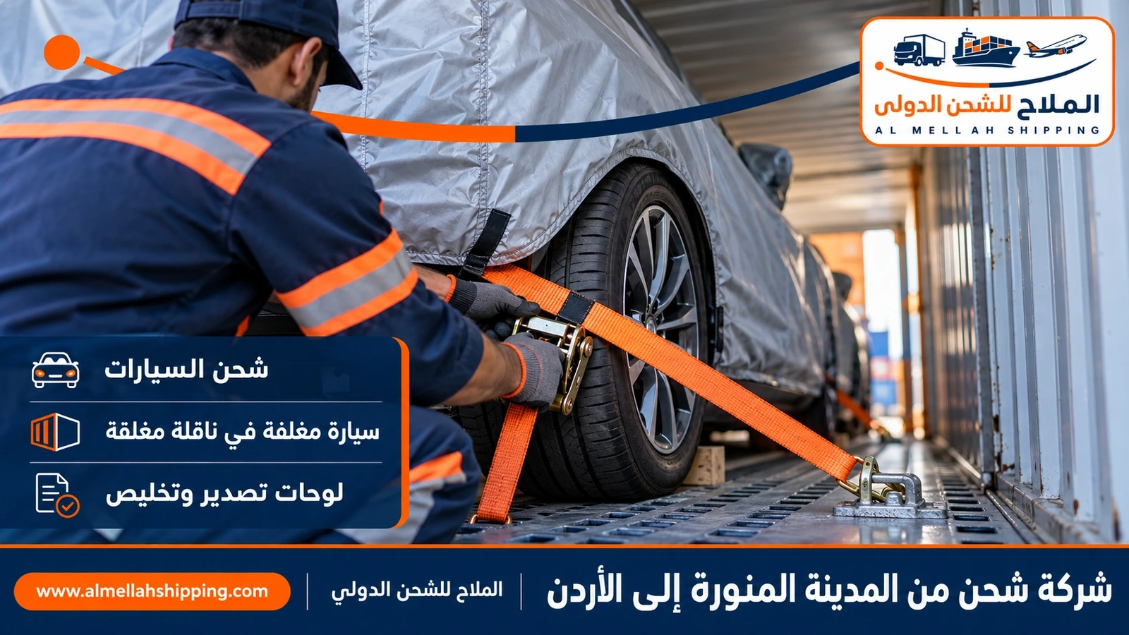 شحن سيارات من المدينة المنورة إلى الأردن مع الملاح