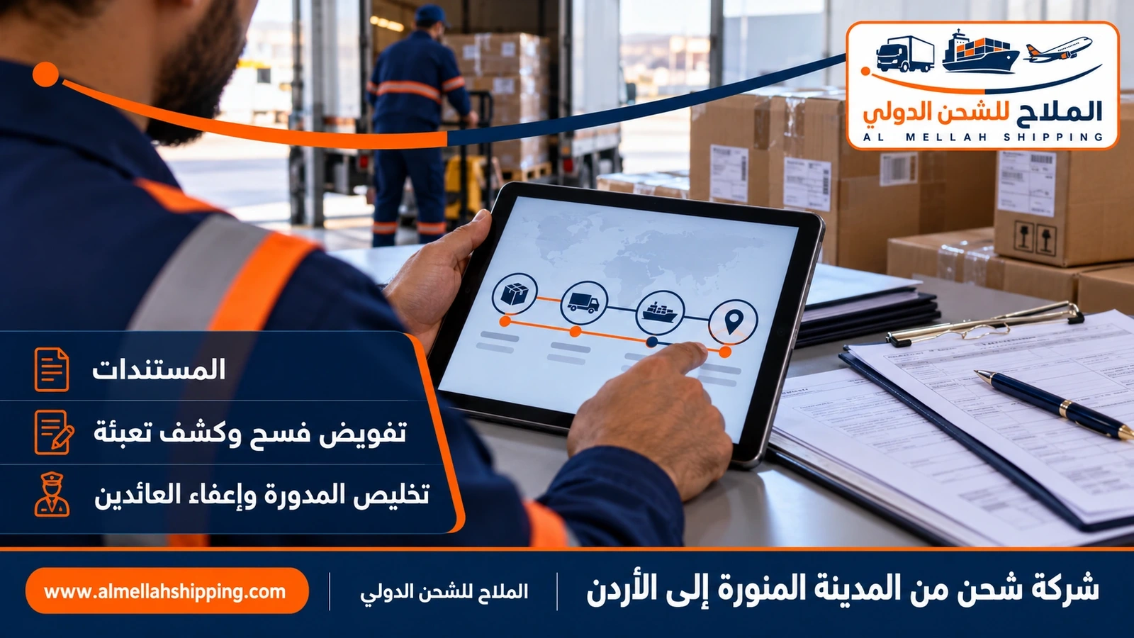 مستندات الشحن والتخليص الجمركي من المدينة المنورة إلى الأردن