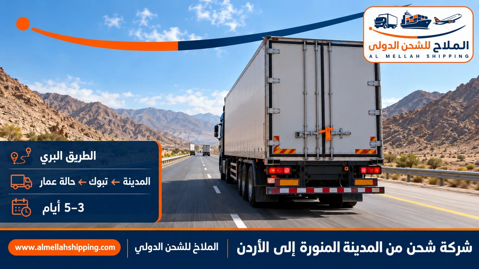 الطريق البري من المدينة المنورة إلى الأردن عبر تبوك ومنفذ حالة عمار