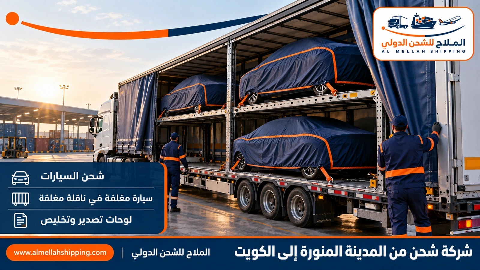 شحن سيارات من المدينة المنورة إلى الكويت مع الملاح