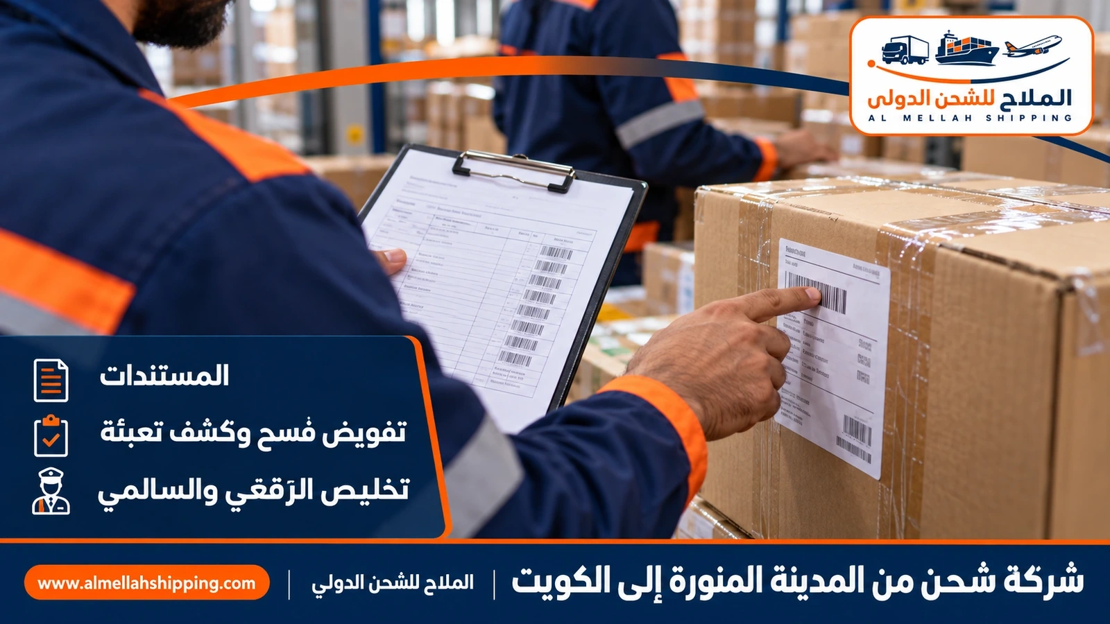مستندات الشحن والتخليص الجمركي من المدينة المنورة إلى الكويت