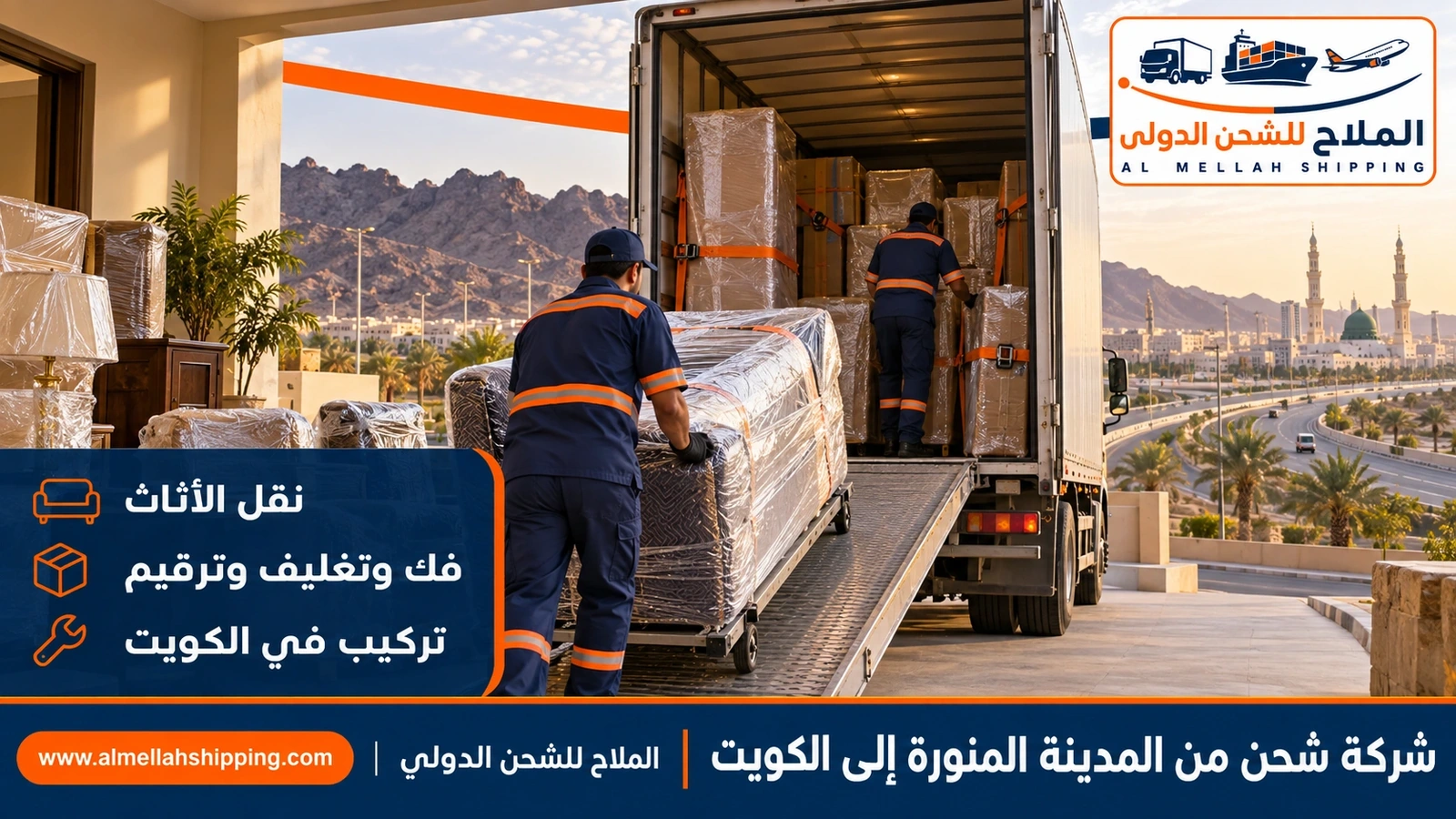 نقل أثاث من المدينة المنورة إلى الكويت بالفك والتغليف والتركيب