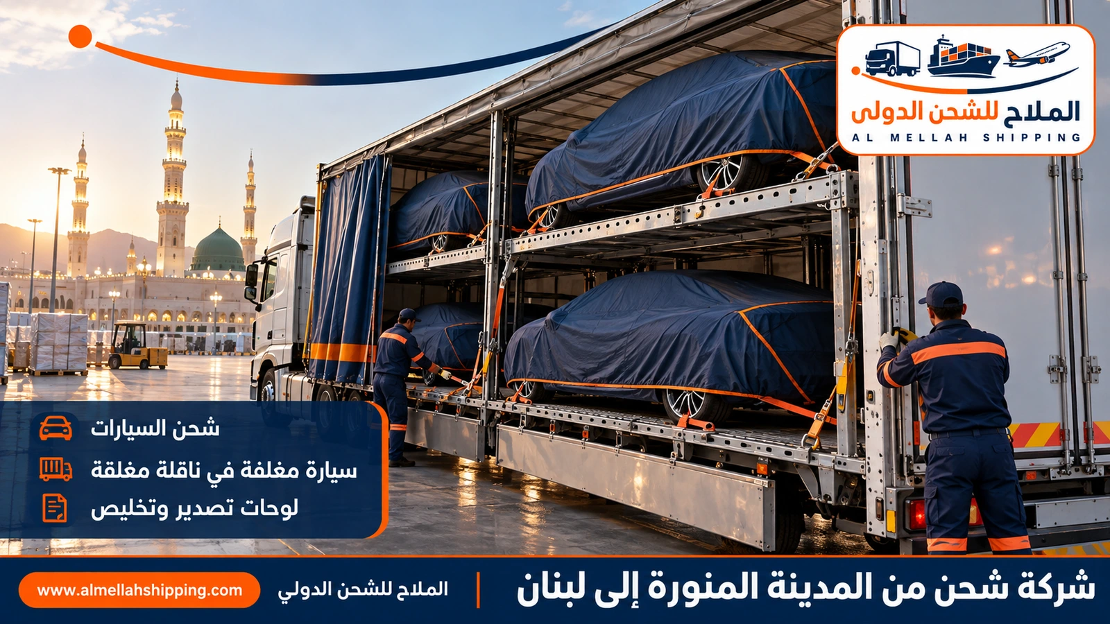 شحن سيارات من المدينة المنورة إلى لبنان مع الملاح