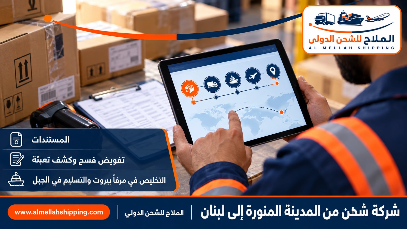 مستندات الشحن والتخليص الجمركي من المدينة المنورة إلى لبنان