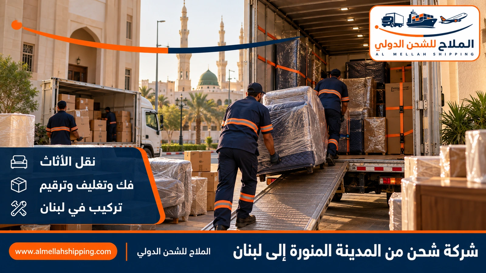 نقل أثاث من المدينة المنورة إلى لبنان بالتغليف البحري