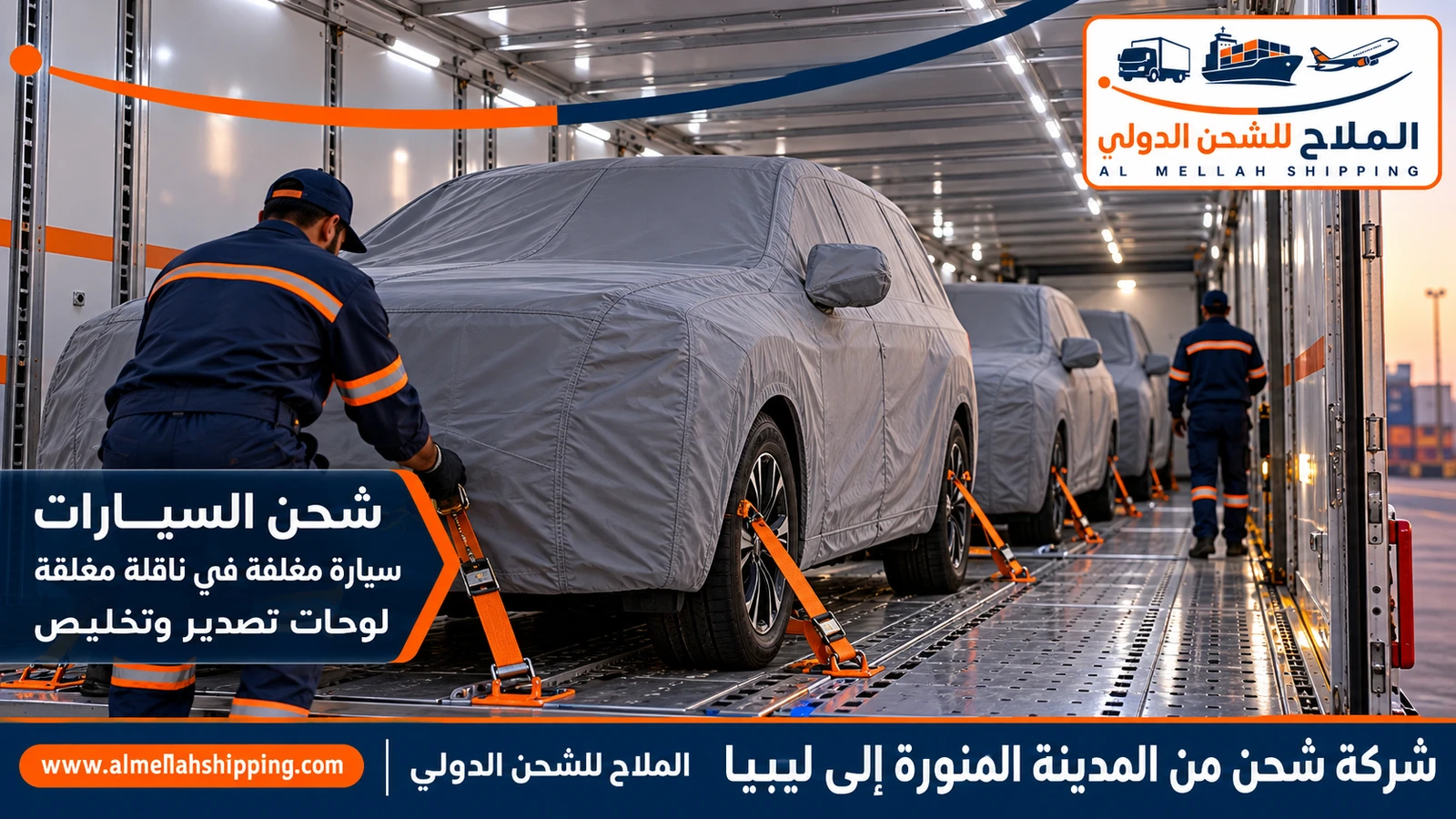 شحن سيارات من المدينة المنورة إلى ليبيا مع الملاح
