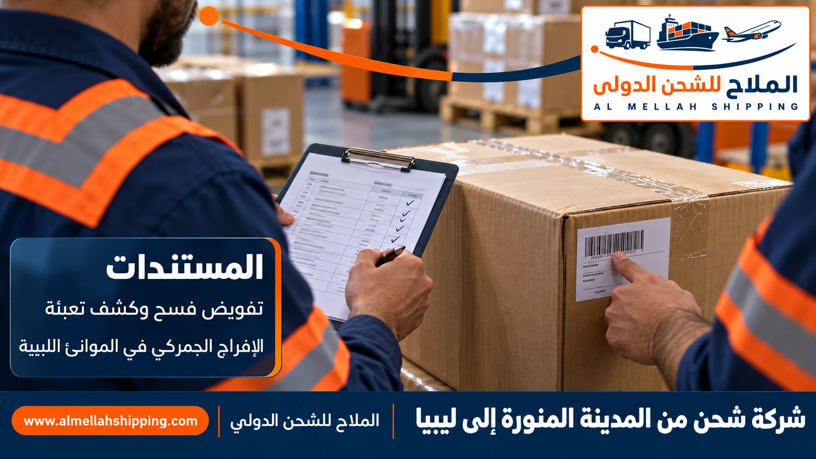 مستندات الشحن والتخليص الجمركي من المدينة المنورة إلى ليبيا