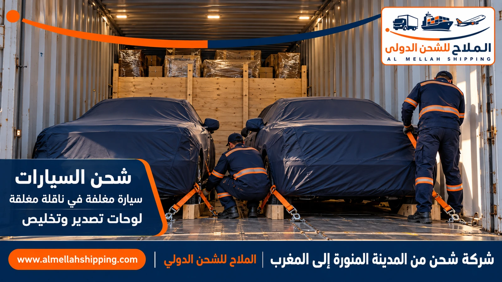 شحن سيارات من المدينة المنورة إلى المغرب مع الملاح