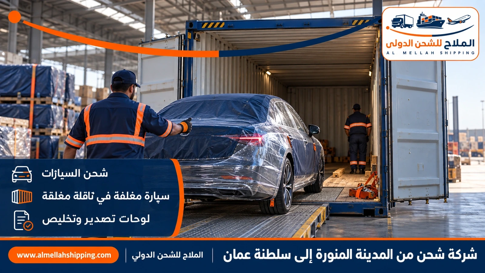 شحن سيارات من المدينة المنورة إلى عُمان مع الملاح