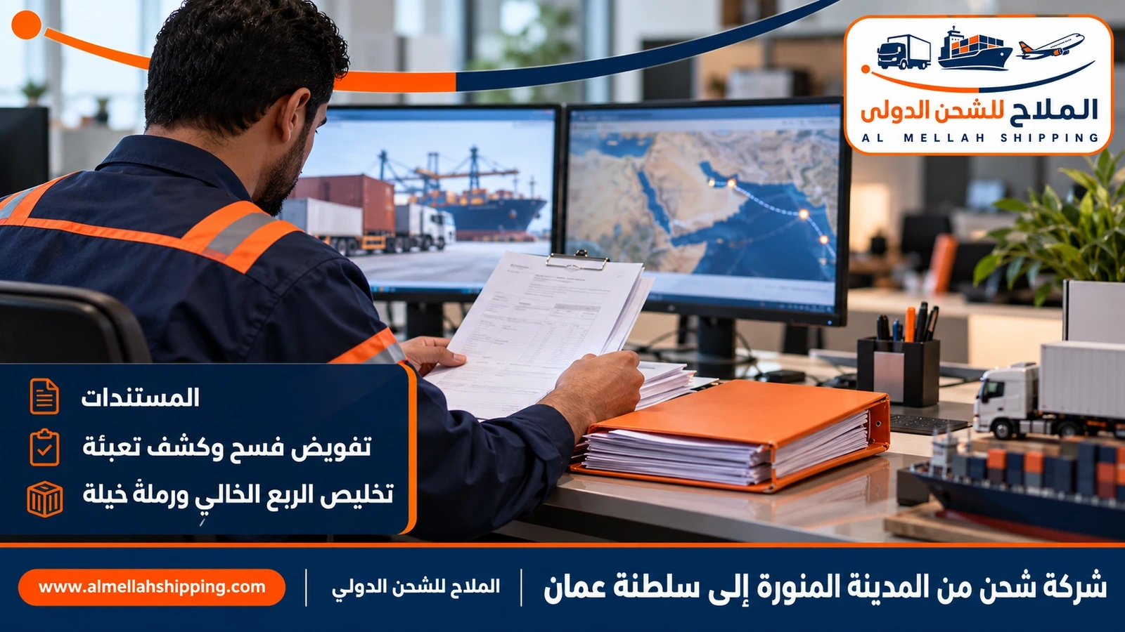 مستندات الشحن والتخليص الجمركي من المدينة المنورة إلى عُمان