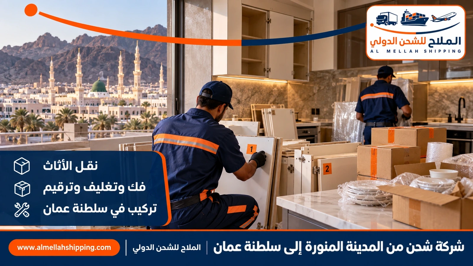 نقل أثاث من المدينة المنورة إلى عُمان بالفك والتغليف والتركيب