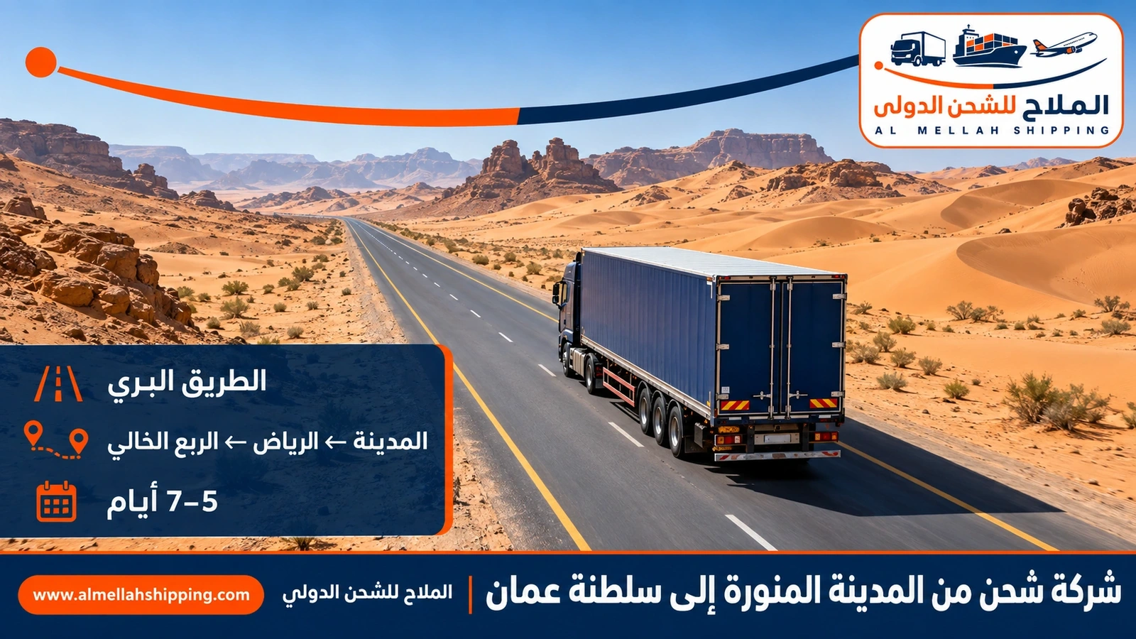 الطريق البري من المدينة المنورة إلى عُمان عبر منفذ الربع الخالي