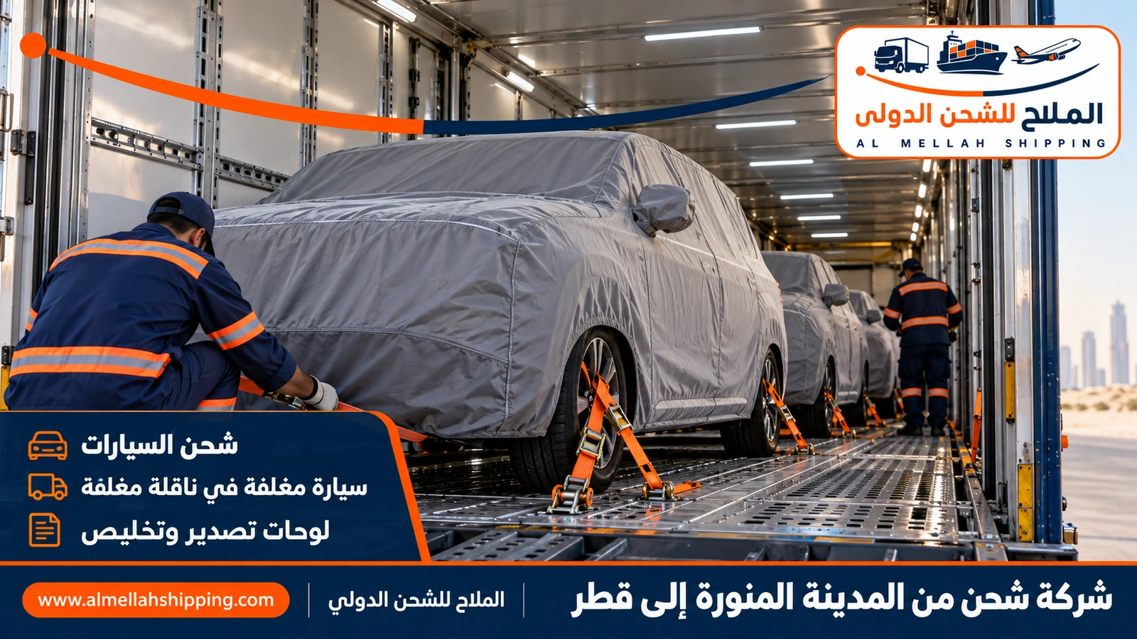 شحن سيارات من المدينة المنورة إلى قطر مع الملاح