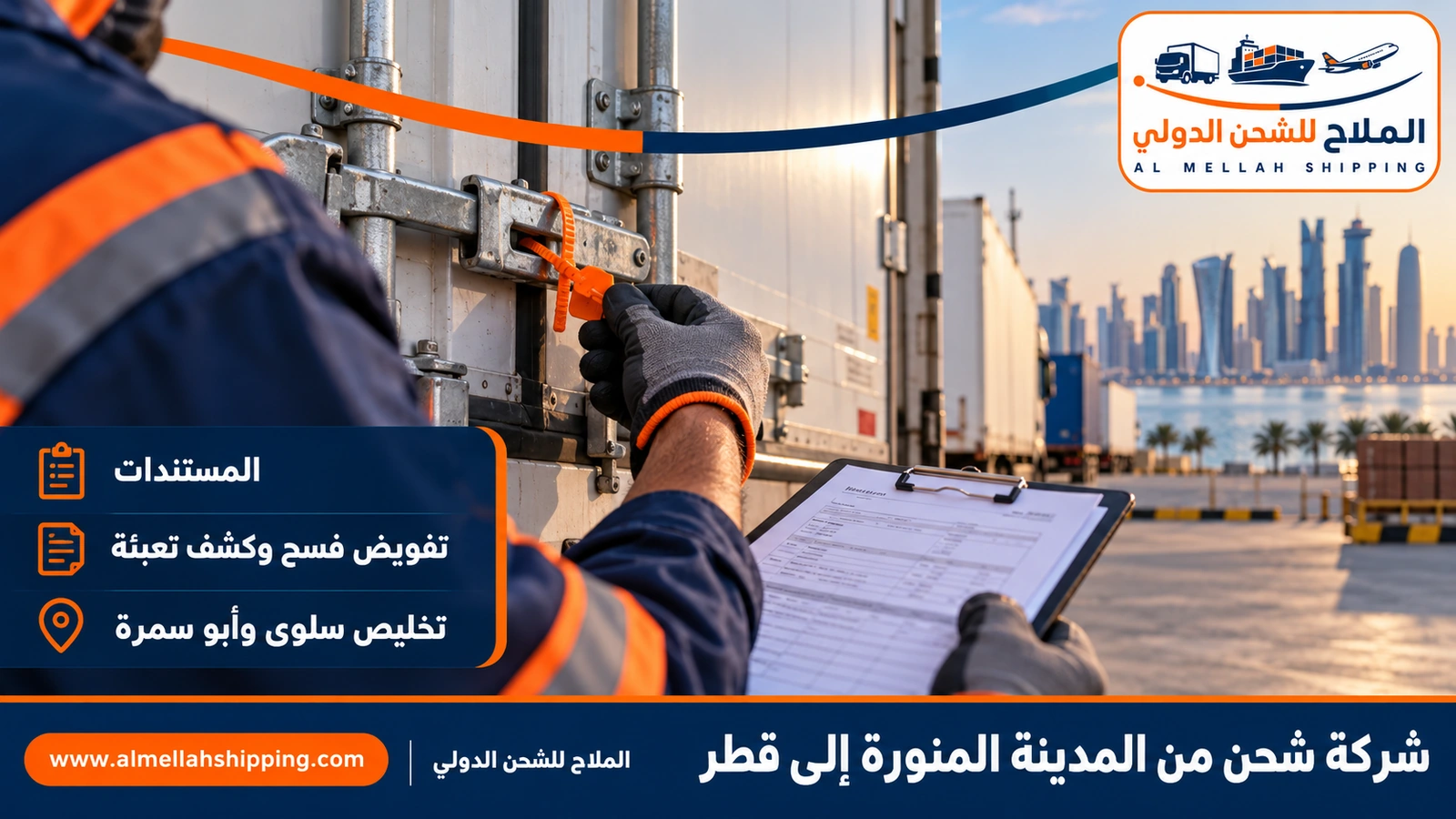 مستندات الشحن والتخليص الجمركي من المدينة المنورة إلى قطر