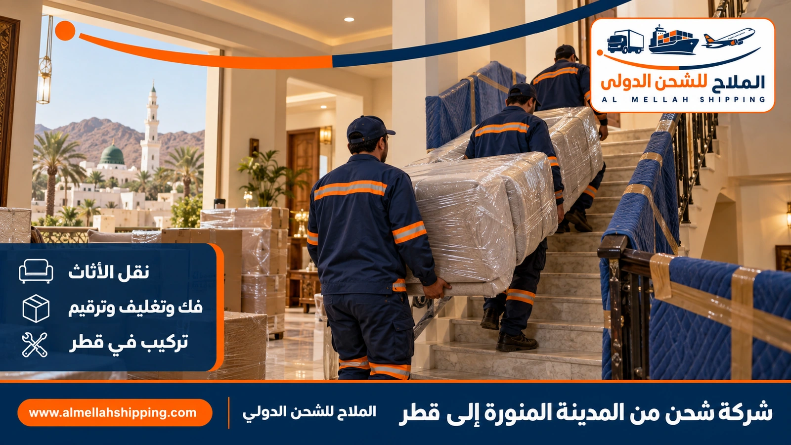 نقل أثاث من المدينة المنورة إلى قطر بالفك والتغليف والتركيب