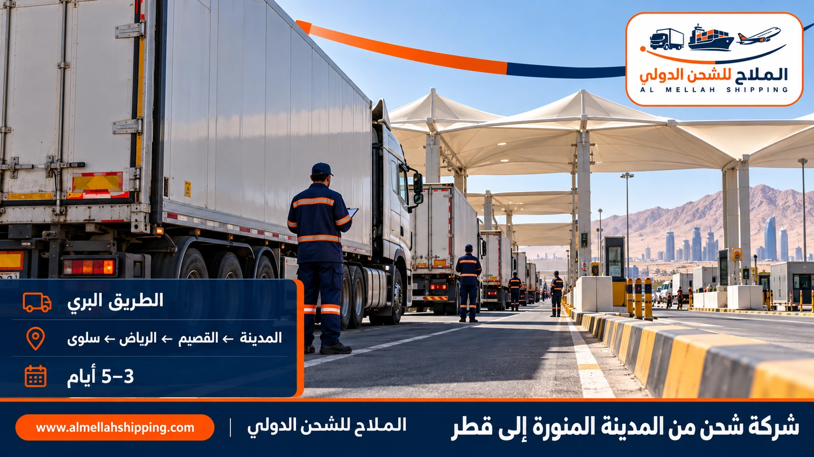 الطريق البري من المدينة المنورة إلى قطر عبر منفذ سلوى