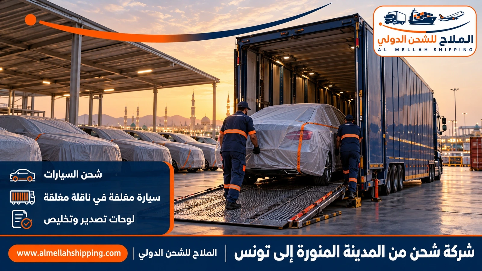 شحن سيارات من المدينة المنورة إلى تونس مع الملاح