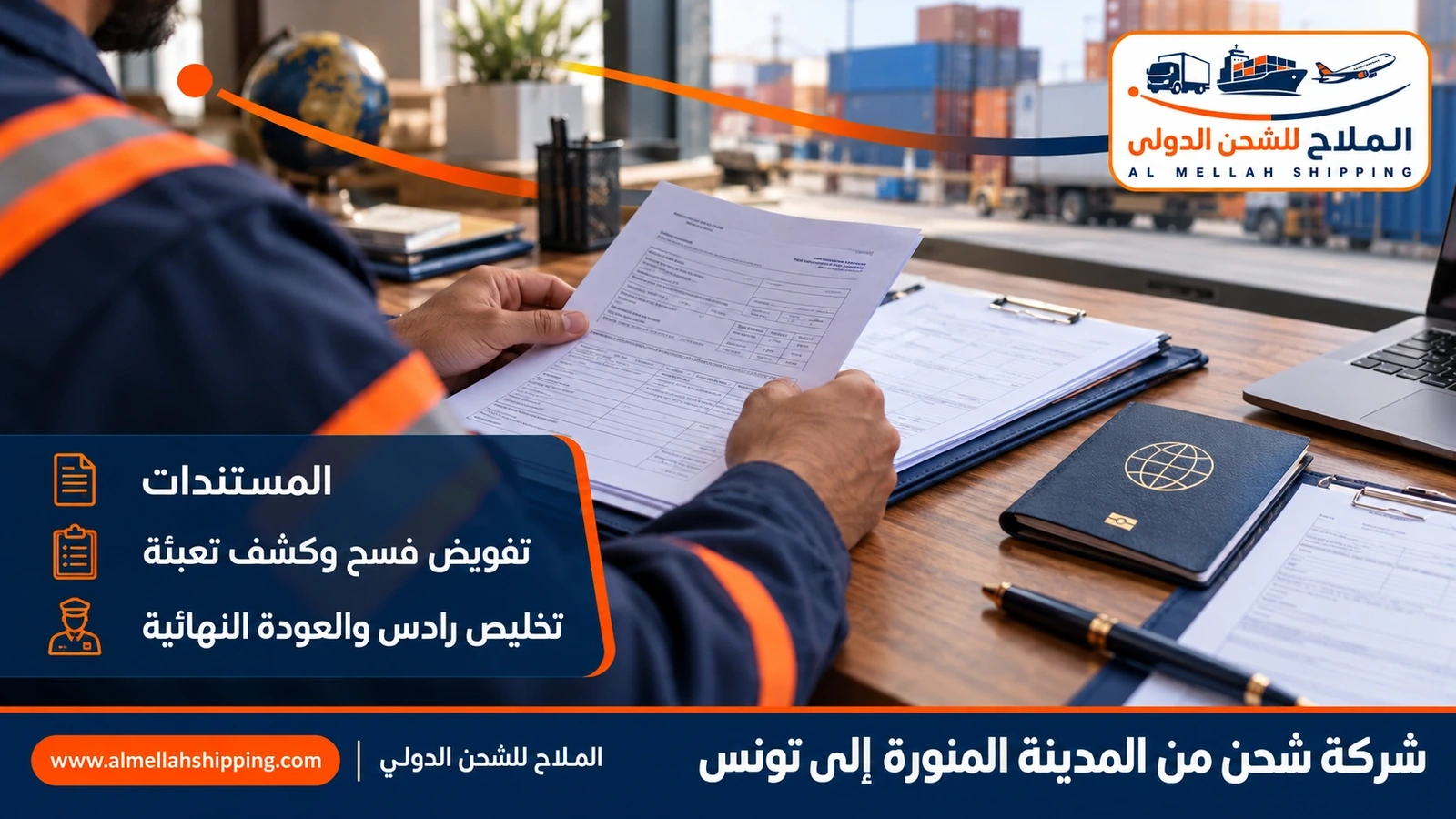 مستندات الشحن والتخليص الجمركي من المدينة المنورة إلى تونس