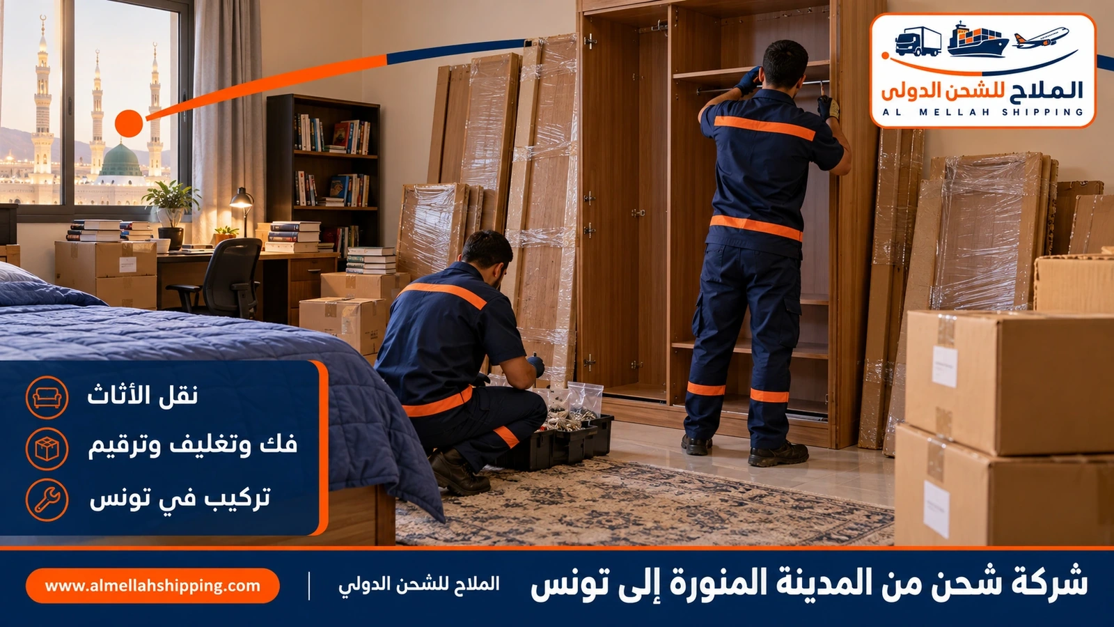 نقل أثاث من المدينة المنورة إلى تونس بالتغليف البحري