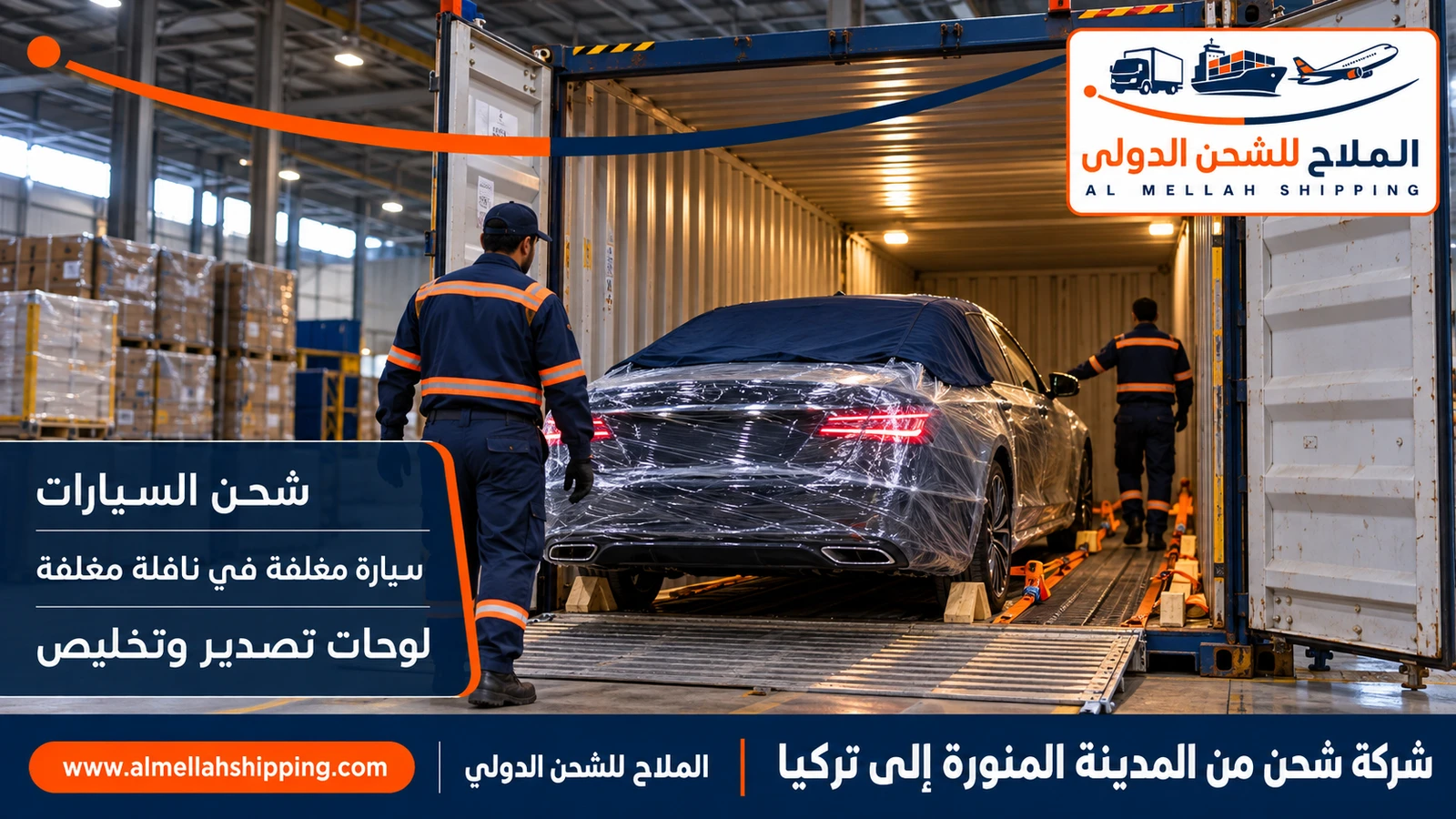 شحن سيارات من المدينة المنورة إلى تركيا مع الملاح