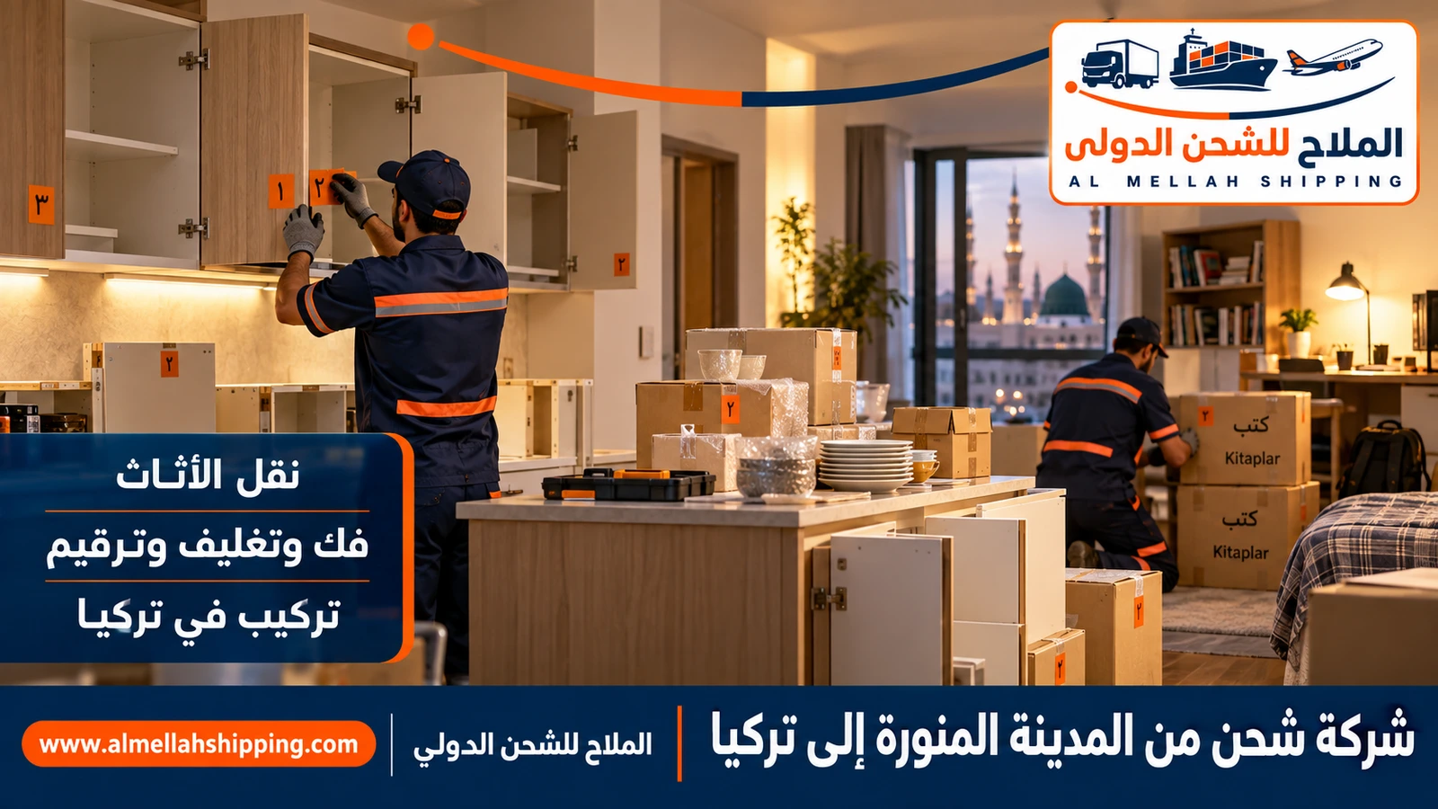 نقل أثاث من المدينة المنورة إلى تركيا بالتغليف البحري