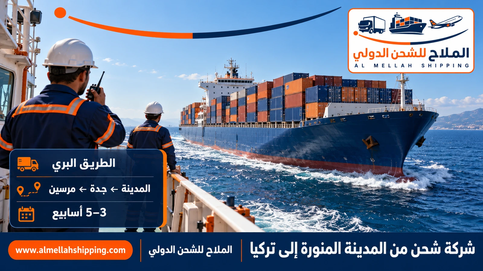 طريق الشحن البحري من المدينة المنورة إلى تركيا عبر ميناء جدة