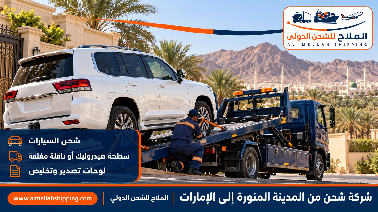 شحن سيارات من المدينة المنورة إلى الإمارات مع الملاح