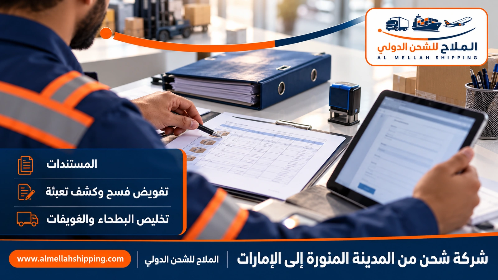 مستندات الشحن والتخليص الجمركي من المدينة المنورة إلى الإمارات