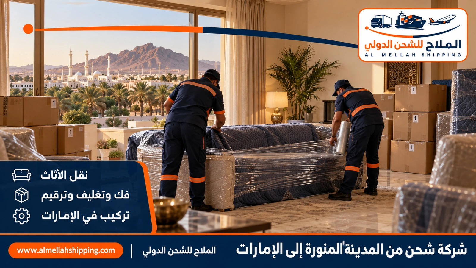 نقل أثاث من المدينة المنورة إلى الإمارات بالفك والتغليف والتركيب