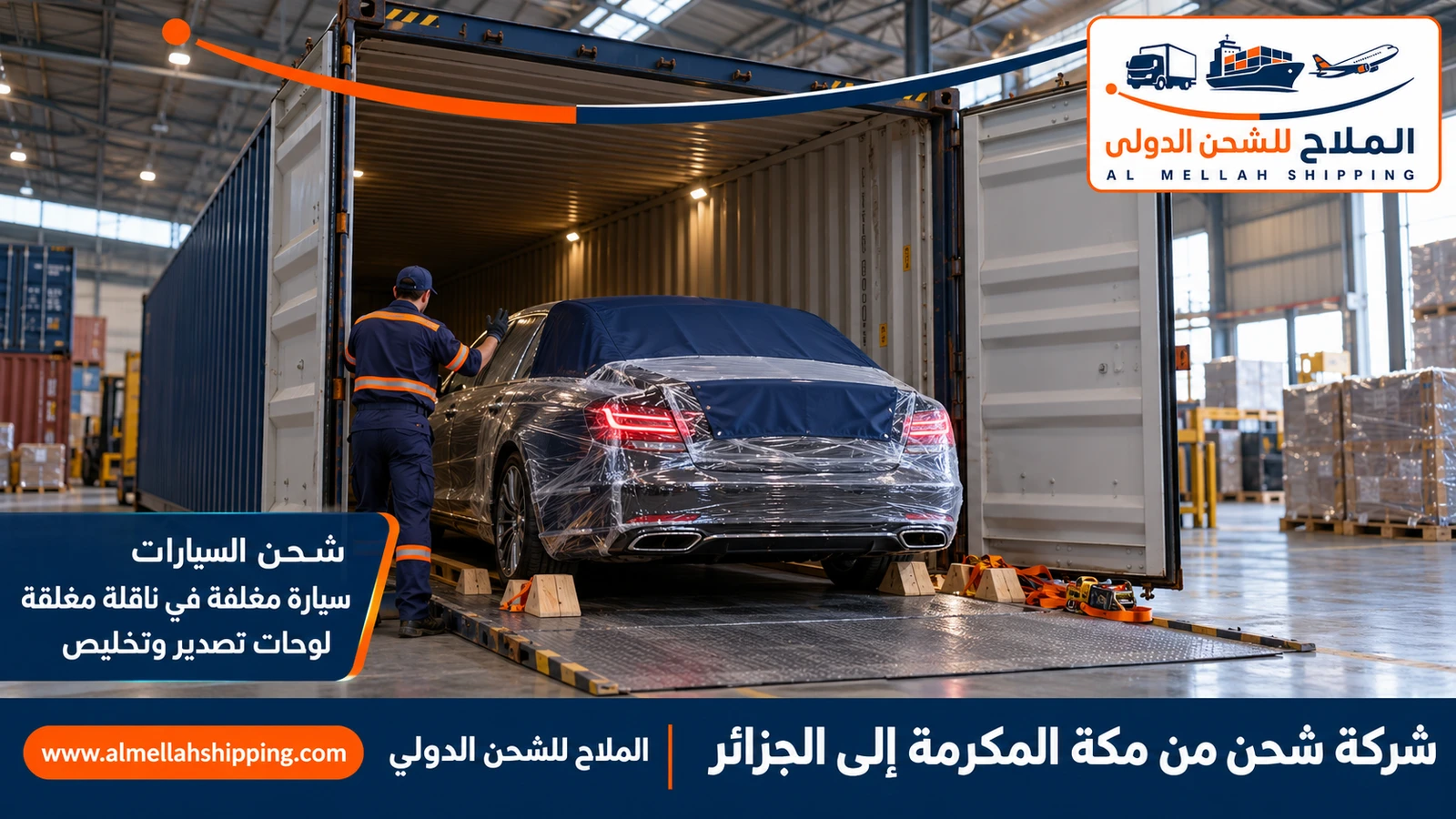 شحن سيارات من مكة المكرمة إلى الجزائر مع الملاح
