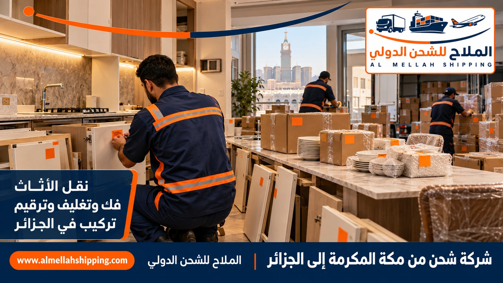 نقل أثاث من مكة المكرمة إلى الجزائر بالتغليف البحري