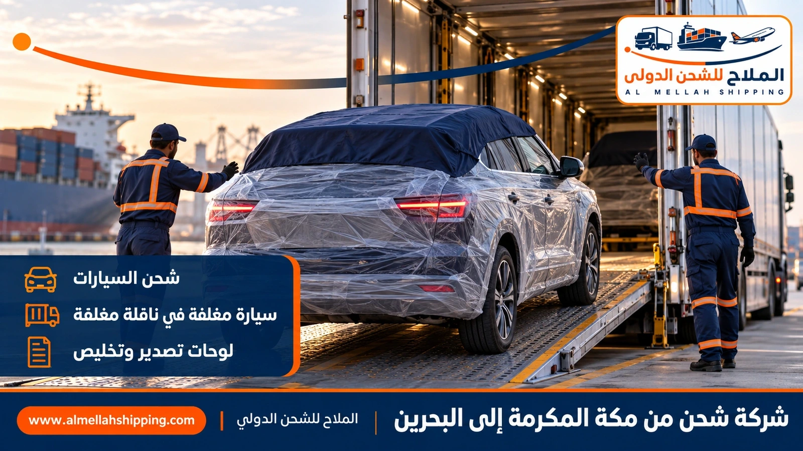 شحن سيارات من مكة المكرمة إلى البحرين مع الملاح