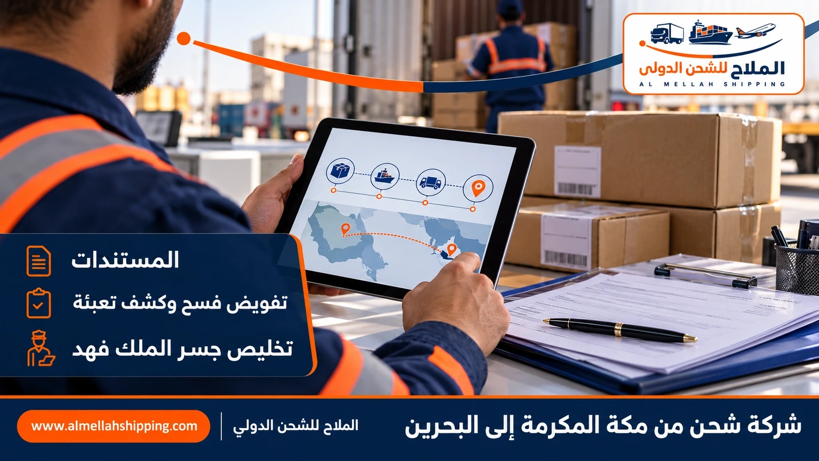 مستندات الشحن والتخليص الجمركي من مكة المكرمة إلى البحرين