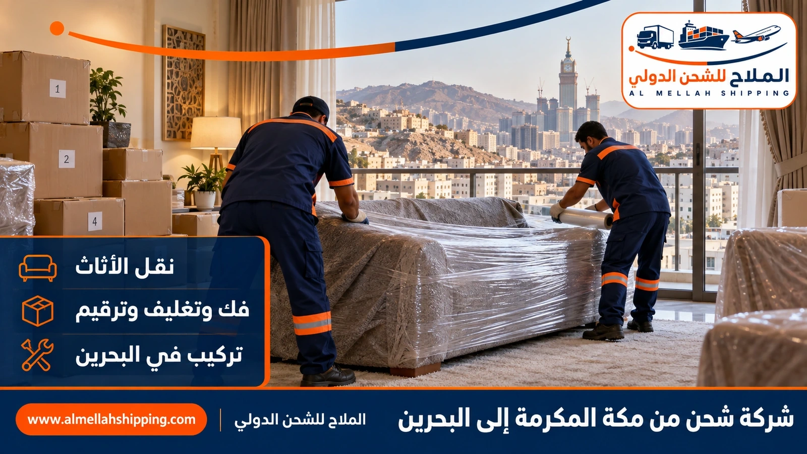 نقل منقولات منزلية من مكة المكرمة إلى البحرين بالفك والتغليف والتركيب