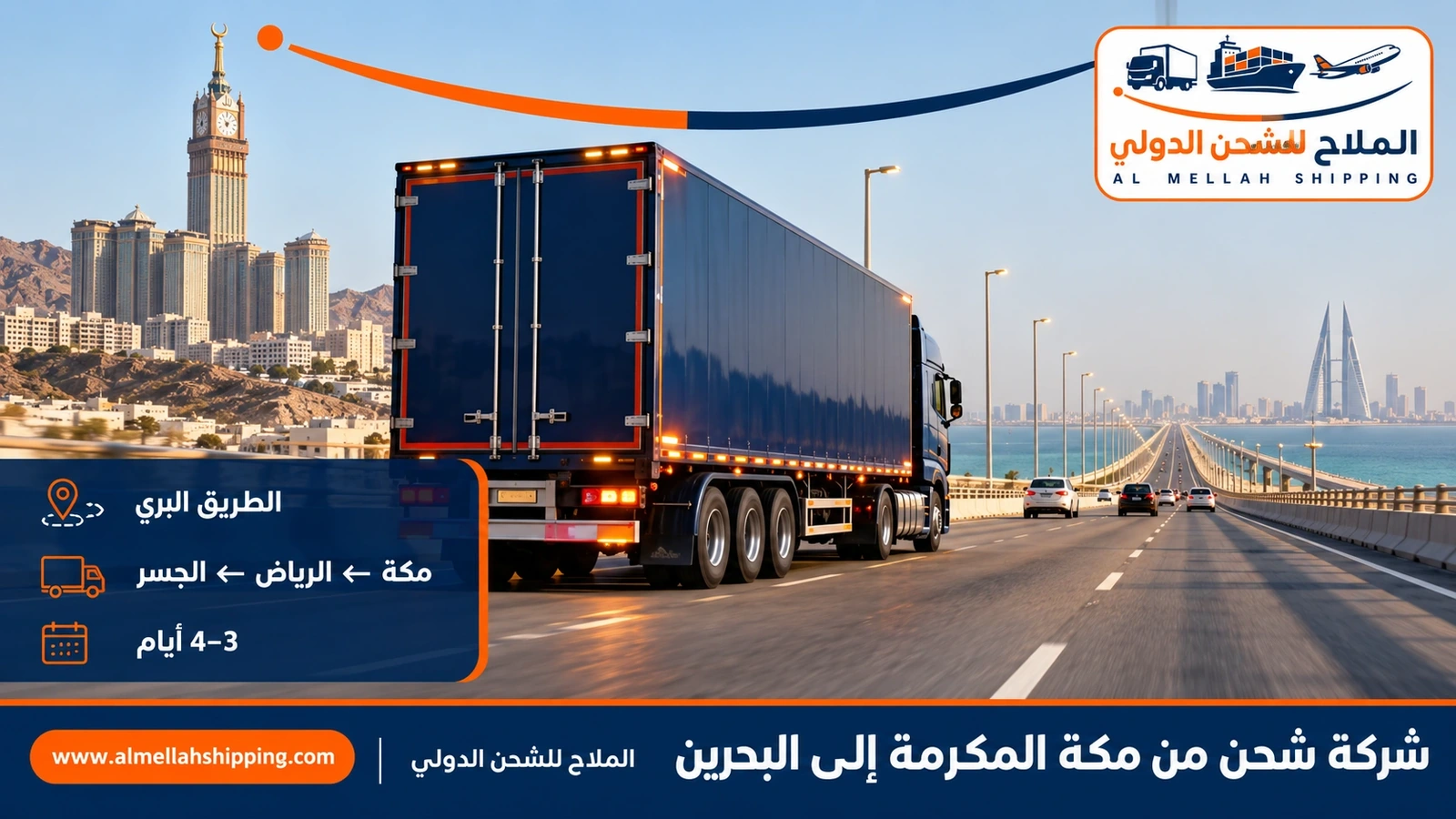 الطريق البري من مكة المكرمة إلى البحرين عبر جسر الملك فهد