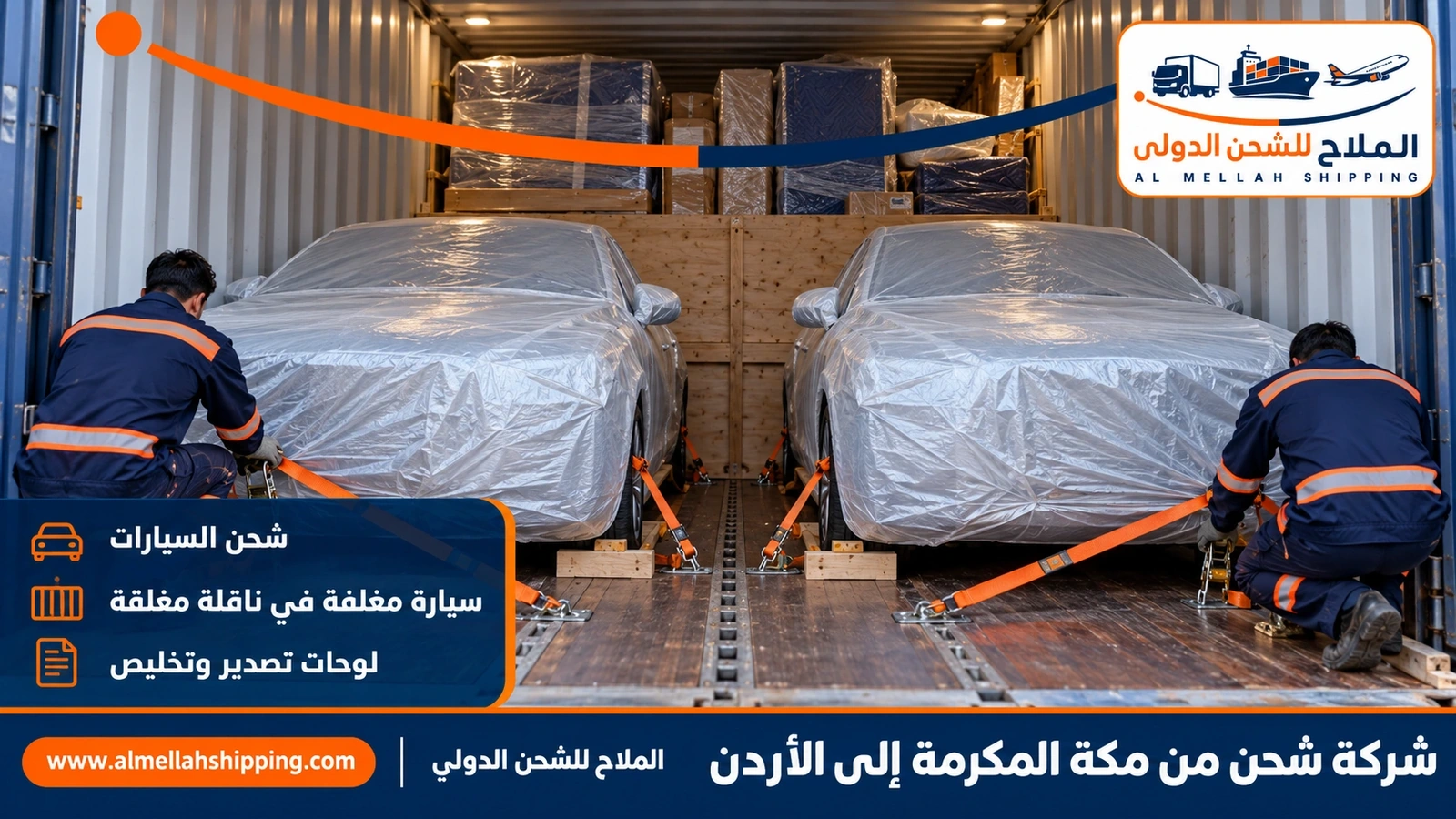 شحن سيارات من مكة المكرمة إلى الأردن مع الملاح