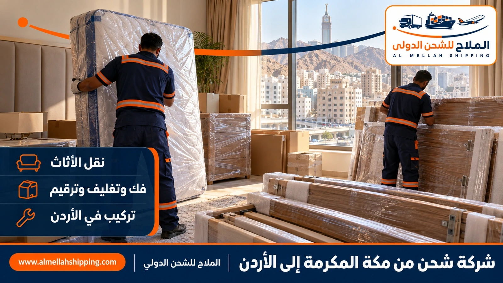 نقل أثاث من مكة المكرمة إلى الأردن بالفك والتغليف والتركيب