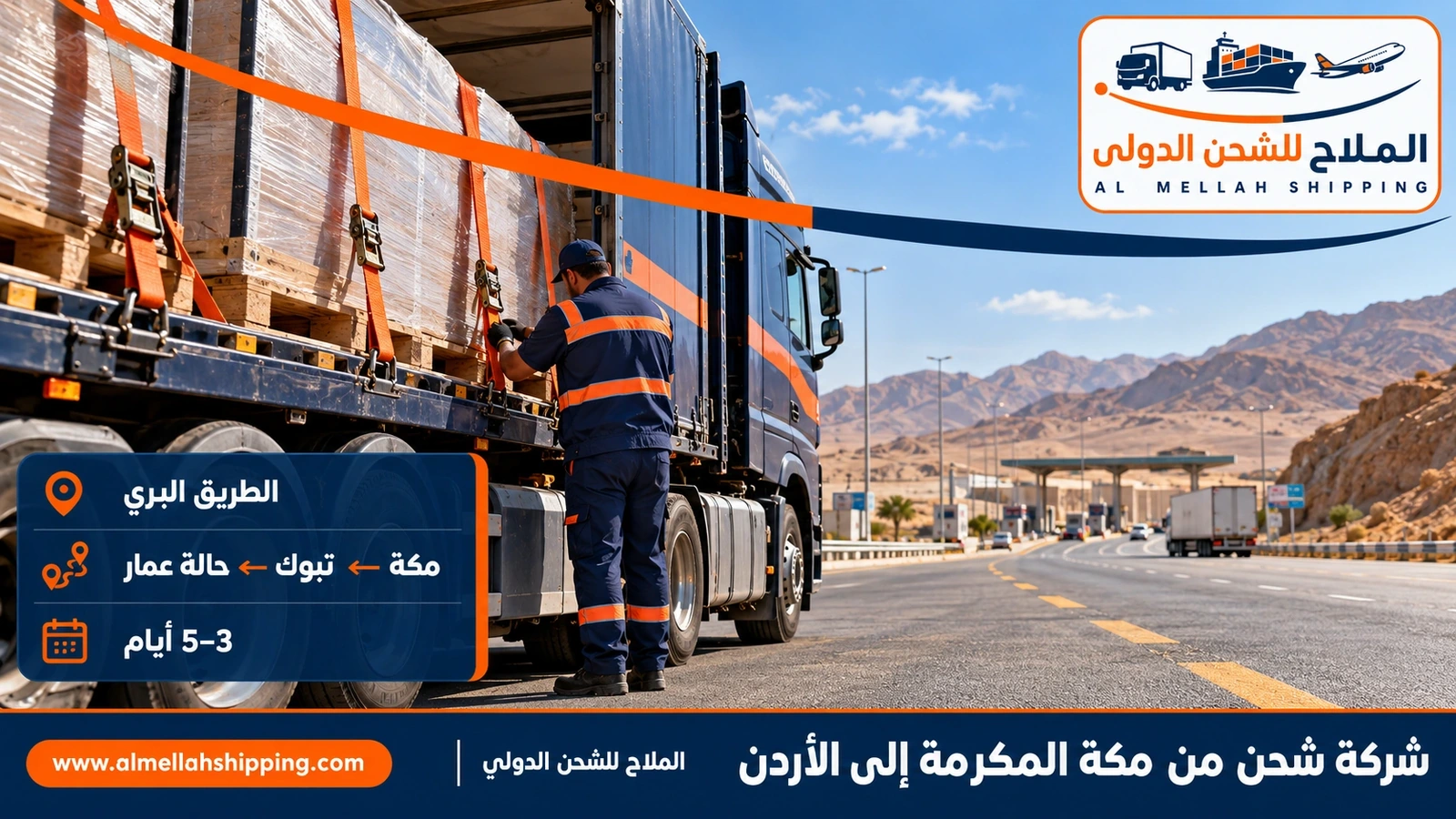 الطريق البري من مكة المكرمة إلى الأردن عبر منفذ حالة عمار